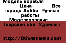 Модель корабля USS Consnitution. › Цена ­ 40 000 - Все города Хобби. Ручные работы » Моделирование   . Тверская обл.,Удомля г.